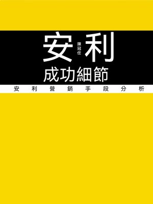 cover image of 安利成功細節